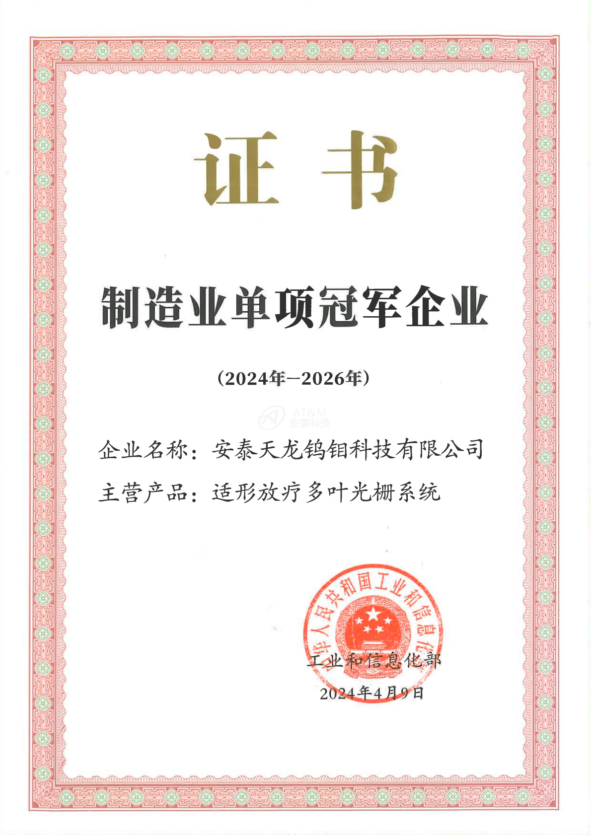 1-安泰天龙钨钼科技有限爱游戏体育·(AYX)官方网站-AYX SPORTS
-国家-国家级单项冠军企业_0000.png