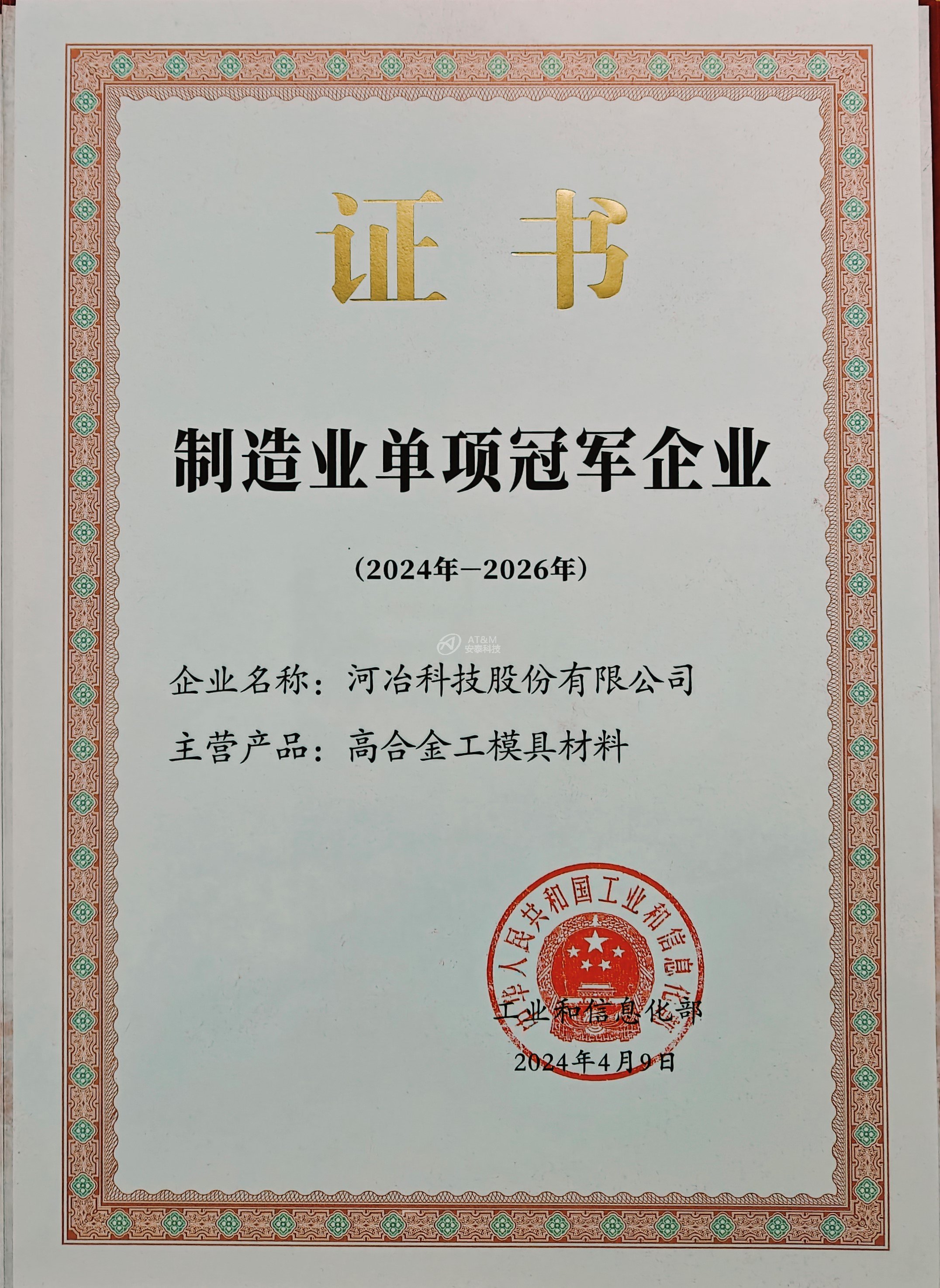 02 河冶制造业单项冠军企业 证书.jpg